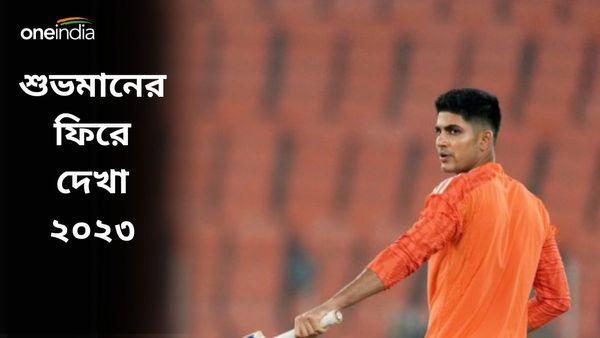 Shubman Gill: বছর শেষে ফিরে দেখা শুভমানের, পেলেন গাভাসকরের বিশেষ পরামর্শও
