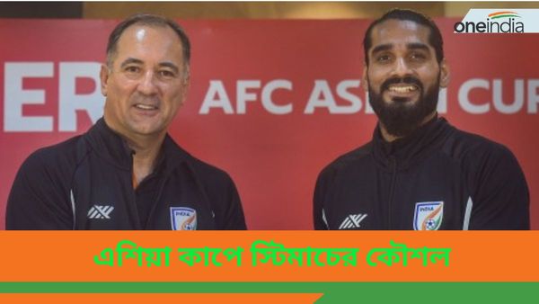 AFC Asian Cup: প্রতিপক্ষ দলের ক্রম তালিকা নিয়ে ভাবতে নারাজ, সুনীলদের উপর চাপ কমাতে বিশেষ পন্থা নিলেন স্টিমাচ