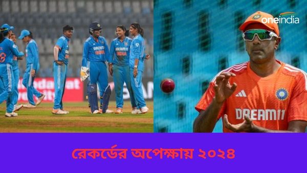 New Year 2024: হরমনপ্রীতদের বিশ্বকাপ জয় থেকে অশ্বিনের ৫০০ উইকেট, নতুন বছরে একাধিক মাইলস্টোনের অপেক্ষায় ক্রিকেট