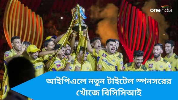 IPL 2024: নিলামের প্রস্তুতির মধ্যেই আইপিএলের নতুন টাইটেল স্পনসরের খোঁজ শুরু বিসিসিআইয়ের