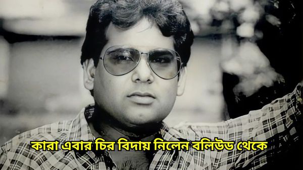 Year Ender 2023: সাফল্যের মাঝে বিষাদেও কেঁদেছে বলিউড, কারা ছেড়ে গেলেন এই বছর