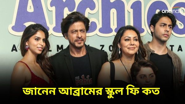 ‌Shah Rukh Khan: শাহরুখ পুত্র আব্রাম থেকে ঐশ্বর্যা কন্যা আরাধ্যা, জানেন তারকা সন্তানদের স্কুল ফি কত?