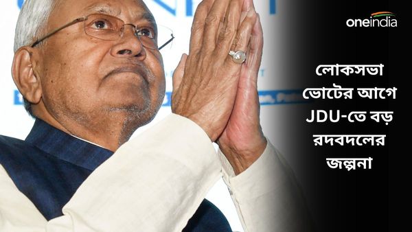 Nitish Kumar: লোকসভা ভোটের আগেই বড় রদবদল জেডিইতে, দলের নেতৃত্ব নিয়ে বড় সিদ্ধান্ত নিতে চলেছেন নীতীশ