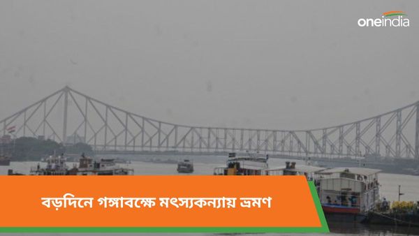 Travel: বড়দিনে গঙ্গাবঙ্গে প্রমোদভ্রমণ, বড় সুযোগ দিচ্ছে পর্যটন দফতর