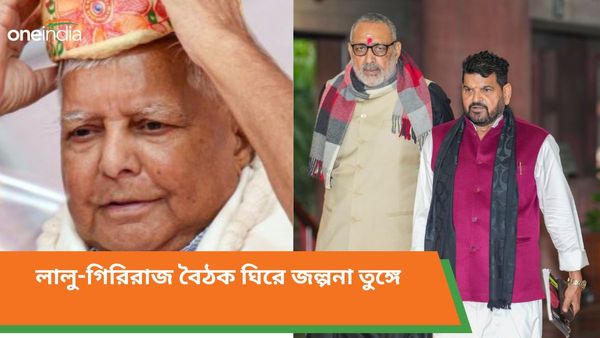Lalu Prashad Yadav: গিরিরাজ সিংয়ের সঙ্গে লালু প্রসাদ যাদবের বৈঠক, জল্পনা বাড়াচ্ছে রাজনৈতিক মহলে