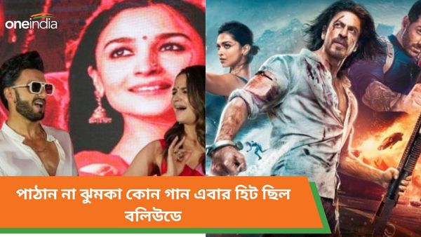 Year Ender 2023: 'ঝুমে যো পাঠান' থেকে 'ঝুমকা', কোন বলিউডি গান সবচেয়ে বেশি মন জয় করেছে এবছরে