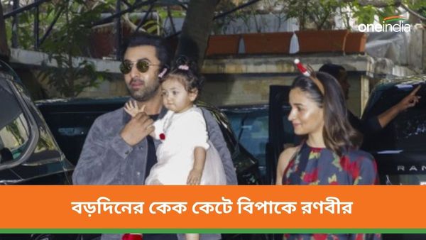 Ranbir Kapoor: বড়দিনের কেক কেটে বিপাকে রণবীর, মুম্বই পুলিশে অভিযোগ দায়ের অভিনেতার বিরুদ্ধে