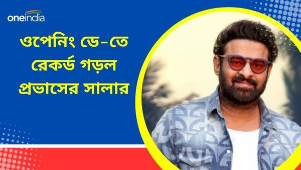 Salaar Boxoffice Day 1: বছর শেষে ধমাকা দিলেন প্রভাস, ওপেনিং ডে-কতে জওয়ান-পাঠানকে ছাপিয়ে গেল সালার