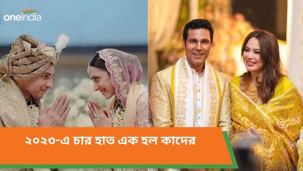 Year Ender 2023: কিয়ারা আদবানী থেকে রণদীপ হুডা, কাদের চারহাত এবছর এক হল একনজরে দেখে নিন