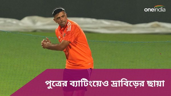 Rahul Dravid: বাপ কা বেটা! সমিতের খেলায় দ্রাবিড়ের ছায়া, বড় রান করে দলকেও জেতালেন, দেখুন ভিডিও