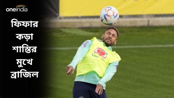 Brazil: ফিফার কড়া শাস্তির মুখে ব্রাজিল, অনিশ্চিত নেইমারদের কোপা-বিশ্বকাপে অংশগ্রহণ!