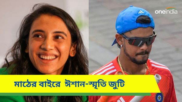 Smriti Mandhana-Ishan Kishan: সচিনকে নিয়ে প্রশ্নের উত্তর দিতেই হিমশিম, শেষ পর্যন্ত মানরক্ষা করতে পারলেন?