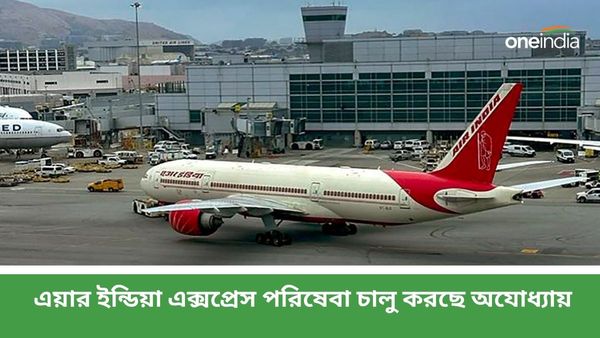 Ayodhya: মাত্র ৮০ মিনিটেই পৌঁছে যাওয়া যাবে অযোধ্যা, জেনে নিন Air India Express-র টাইমিং