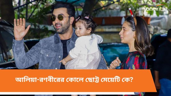 Ranbir Kapoor: বড়দিনে বড় চমক! আলিয়া-রণবীরের কোলে ছোট্ট মেয়েটি কে?