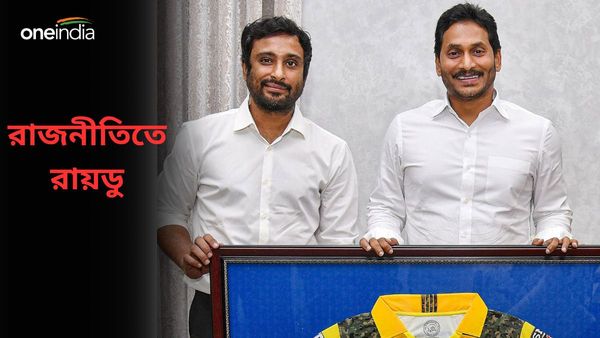 Ambati Rayudu: নির্বাচনের আগে অন্ধ্রপ্রদেশে বিরাট চমক! রাজনীতির পিচে খেলতে নামলেন রায়ডু