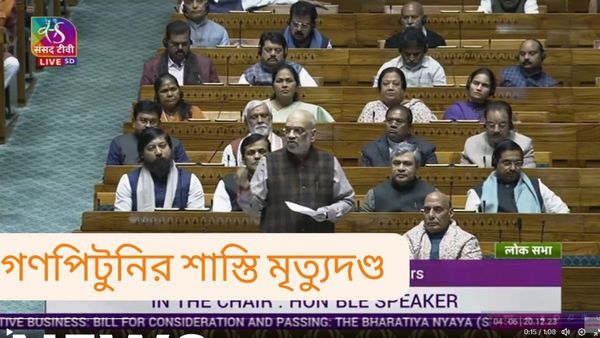 Winter Session of Parliament: গণপিটুনির সাজা ফাঁসিই! নয়া ক্রিমিনাল বিলে প্রস্তাব মোদী সরকারের