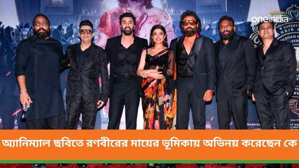 Animal: অ্যানিম্যাল ছবিতে রণবীরের মায়ের ভূমিকায় অভিনয় করেছেন কে জানেন? বয়সের ফারাক শুনলে চমকে যাবেন