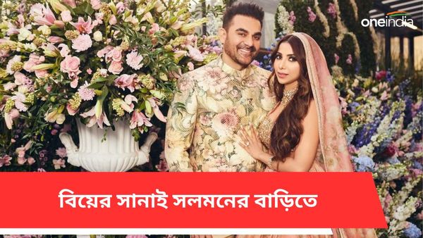 Arbaaz Khan Wedding: বিয়ের সানাই সলমনের বাড়িতে, দ্বিতীয়বার বিয়ে করলেন আরবাজ খান