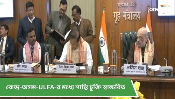 এক দশকের বেশি সময় ধরে আলোচনায় সাফল্য! কেন্দ্র-অসম-ULFA-র মধ্যে শান্তি চুক্তি স্বাক্ষরিত