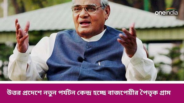 উত্তর প্রদেশে নতুন পর্যটন কেন্দ্র বাজপেয়ীর পৈতৃক গ্রাম! শহরের সঙ্গে যুক্ত হচ্ছে হেলিকপ্টার পরিষেবার মাধ্যমে