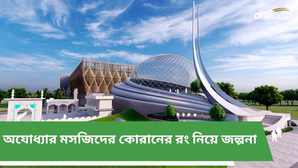 Ayodhya Mosque: অযোধ্যার মসজিদ হবে তাজমহলের থেকেও সুন্দর! আসবেন মক্কার ইমাম, তবে কোরানের রং শুনলে চমকে যাবেন