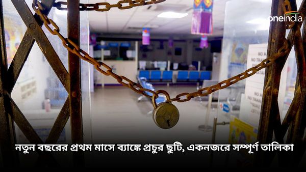 Bank Holidays in January 2024: নতুন বছরের প্রথম মাসে ব্যাঙ্কে প্রচুর ছুটি, একনজরে সম্পূর্ণ তালিকা