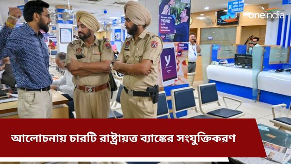 Bank Merger: আলোচনায় চারটি রাষ্ট্রায়ত্ত ব্যাঙ্কের সংযুক্তিকরণ! সোশ্যাল মিডিয়ায় সরকারি নির্দেশিকা ভাইরাল