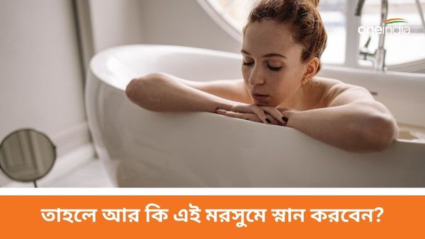 Winter Bath: শীতকালে রোজ স্নান করা কি শরীরের জন্য ভালো নাকি ক্ষতিকর?