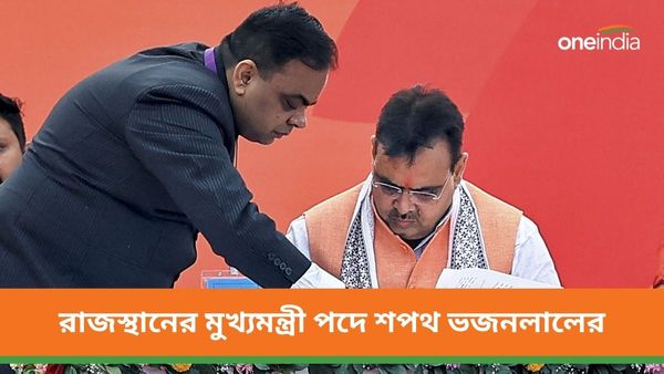 Rajasthan CM Oath: রাজস্থানের মুখ্যমন্ত্রী পদে শপথ ভজনলালের, ডেপুটি পদে শপথ দিয়া কুমারী ও প্রেম চাঁদের