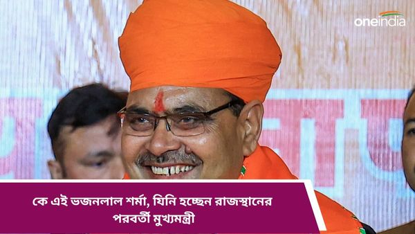 Rajasthan New CM: কে এই ভজনলাল শর্মা? বসুন্ধরা রাজে-সহ পাঁচ হেভিওয়েটকে সরিয়ে তাঁকে মুখ্যমন্ত্রী বাছলেন মোদীরা