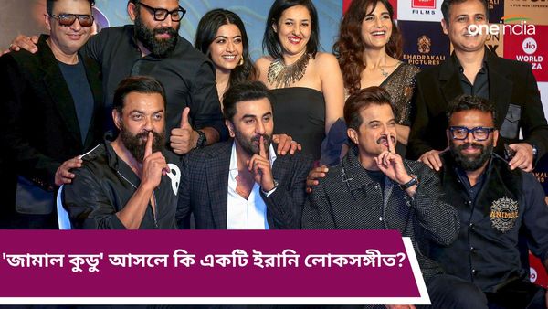 Animal: ভাইরাল 'জামাল কুডু' আসলে একটি ইরানি লোকসঙ্গীত জানেন কি? নাচটা নাকি ববি নিজেই করেছেন