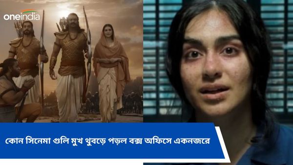 Year Ender 2023: দ্য কেরালা স্টোরি থেকে আদিপুরুষ, চলতি বছরে কোন সিনেমা গুলি মুখ থুবড়ে পড়ল বক্স অফিসে একনজরে
