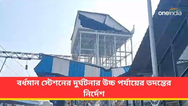Burdwan: বর্ধমান স্টেশনের দুর্ঘটনার উচ্চ পর্যায়ের তদন্তের নির্দেশ, প্রশ্নের মুখে পরিকাঠামো ব্যবস্থা