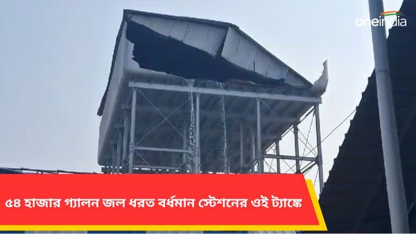 Burdwan: ৫৪ হাজার গ্যালন জল ধরত বর্ধমান স্টেশনের ওই ট্যাঙ্কে, রক্ষণাবেক্ষণ কি হত না?