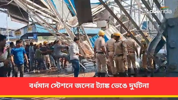 Burdwan: বর্ধমান স্টেশনে ভেঙে পড়ল বিশাল জলের ট্যাঙ্ক, আতঙ্কে যাত্রীরা, পুলিশি অব্যবস্থার অভিযোগ