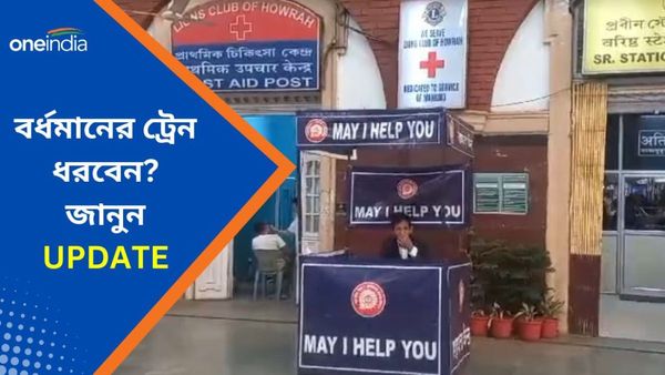 Burdwan Station Accident: বন্ধ বর্ধমান স্টেশনের ১ এবং ২ লাইন, হাওড়ায় বিশেষ কন্ট্রোল রুমের নম্বর জানুন