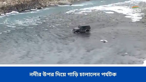 Himachal Pradesh: পাহাড়ের রাস্তায় গাড়ির ভিড়, নদীর উপর দিয়ে গাড়ি চালালেন পর্যটক, কী করল প্রশাসন