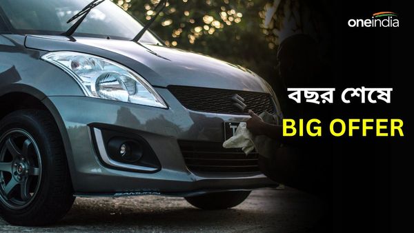 Year End Offers: Down payment ভুলুন! দিনে মাত্র ২১৪ টাকা দিয়ে বাড়ি আনুন Maruti Suzuki Alto k10