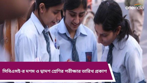 CBSE Exam Date 2024: সিবিএসই-র দশম ও দ্বাদশ শ্রেণির পরীক্ষার তারিখ প্রকাশ! যেভাবে ডাউনলোড করা যাবে