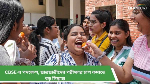 Year Ender 2023: CBSE-র পদক্ষেপ! ছাত্রছাত্রীদের পরীক্ষার চাপ কমাতে চলতি বছরে বড় সিদ্ধান্ত