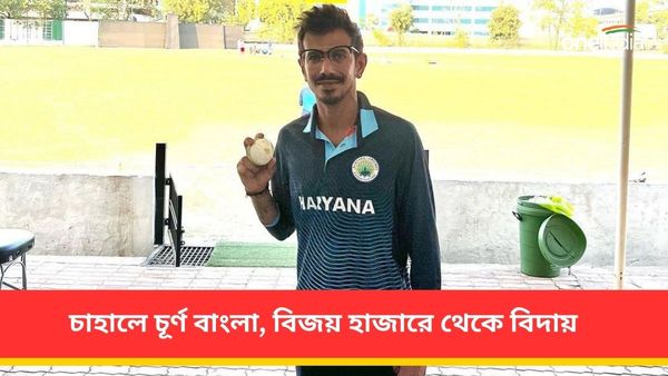 Vijay Hazare Trophy: চাহালের চার উইকেট, শাহবাজের পাল্টা শতরান অঙ্কিতের! বাংলাকে হারিয়ে সেমিতে হরিয়ানা