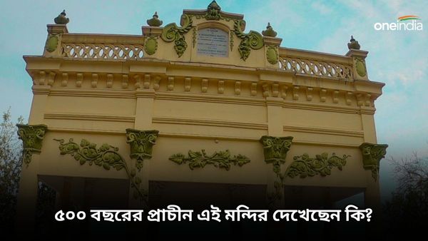 Travel: চন্দননগর তো অনেকবার গিয়েছেন, ৫০০ বছরের প্রাচীন এই মন্দির দেখেছেন কি?