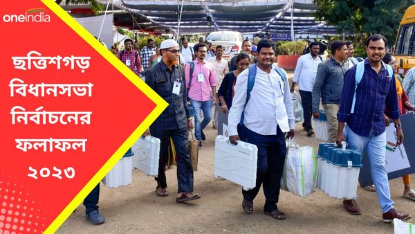 Chhattisgarh Election Results 2023: সকালে ছত্তিশগড় রোলার কোস্টার! বেলা বাড়তেই ফলাফল বিজেপির দিকে