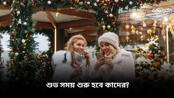 Christmas 2023: বড়দিনের দিন আর্থিক দিকে উন্নতি হবে কোন রাশির জাতকদের