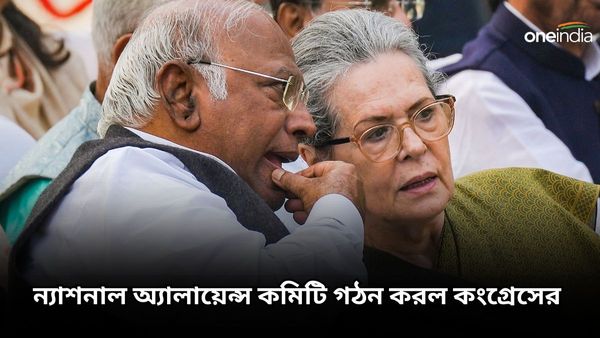 National Alliance Committee: ইন্ডিয়া ব্লকের বৈঠকের আগে তৎপরতা! ন্যাশনাল অ্যালায়েন্স কমিটি গঠন করল কংগ্রেস