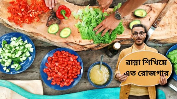 Zero Investment Business Ideas: রান্না শিখিয়ে মাসে ডলারে রোজগার! তাও আবার বিনিয়োগ ছাড়া