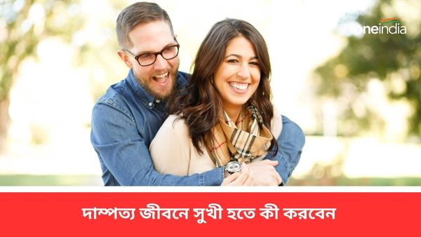 নয়া বছরে দাম্পত্য জীবনে থাকুক অটুট বন্ধন, একঘেয়েমি কাটিয়ে নতুন সুখের খোঁজ পেতে মানুন এগুলি