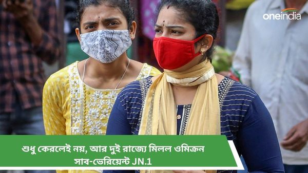 Covid 19: শুধু কেরলেই নয়, আরও দুই রাজ্যে মিলল ওমিক্রন সাব-ভ্যারিয়েন্ট JN.1
