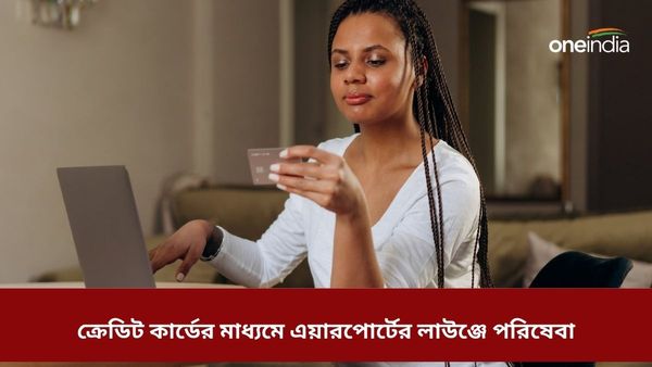 বিমানবন্দরের লাউঞ্জে অ্যাক্সেসের জন্য পাঁচটি সেরা ক্রেডিট কার্ড! একনজরে বিস্তারিত তথ্য