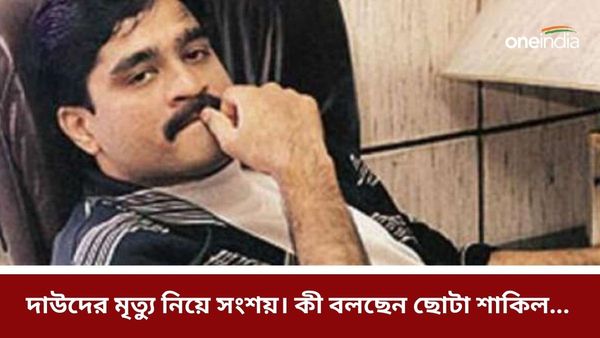 Dawood Ibrahim: সত্যিই কি মৃত্যু হয়েছে ডন ডাউদের? কী জানালেন ছোটা শাকিল